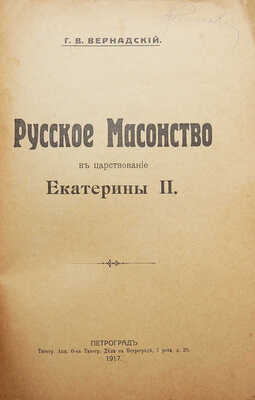 Вернадский Г.В. Русское масонство в царствование Екатерины II. Пг.: Типография Акц. о-ва типогр. дела, 1917.